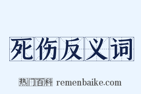 死伤反义词是什么意思的图片